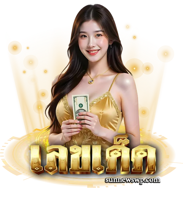 เลขดังโซเชียล