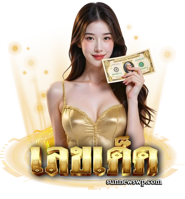 เลขเด็ดงวดนี้