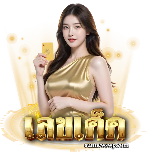 เลขเด็ดวงใน