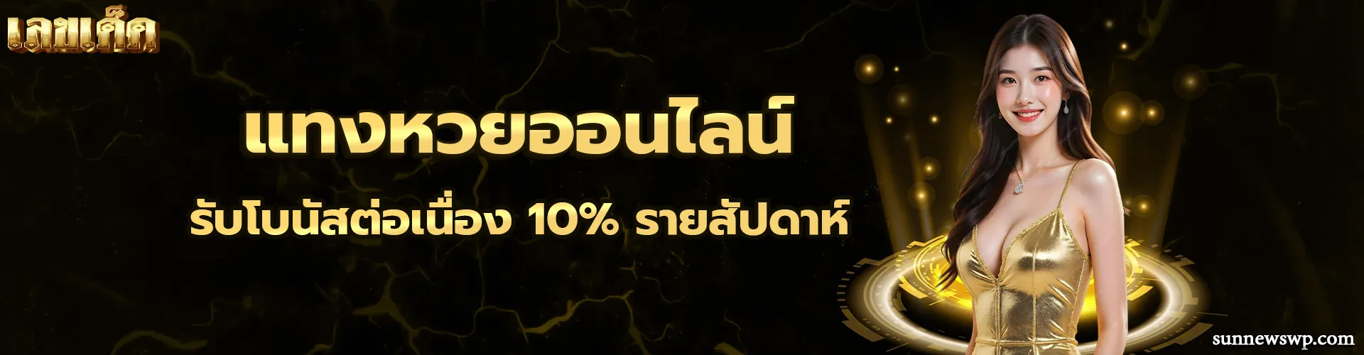 หวย เลข เด็ด