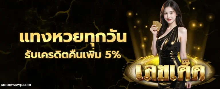 หวย เลข เด็ด โปรโมชั่น