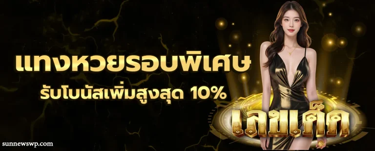 หวย เลข เด็ด โปรโมชั่น